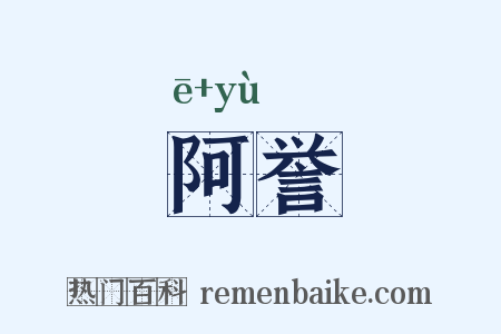 阿誉是什么意思的图片